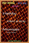 НеМы + STRAT & ROLL + Монада (акустика) = FM-CLUB